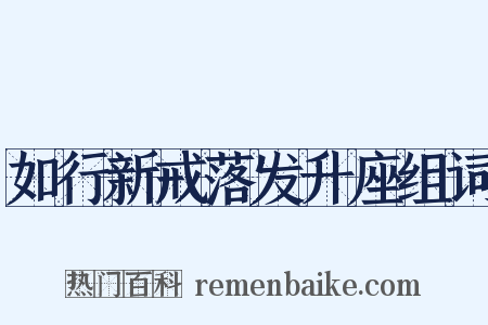 如行新戒落发升座组词是什么意思的图片